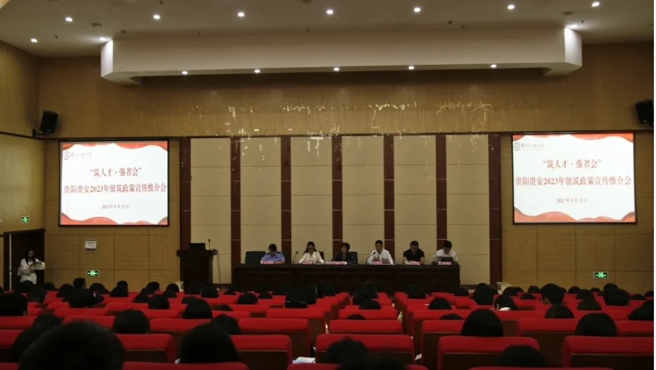 “筑人才 强省会”贵阳贵安2023年留筑政策宣传会议在伟德召开