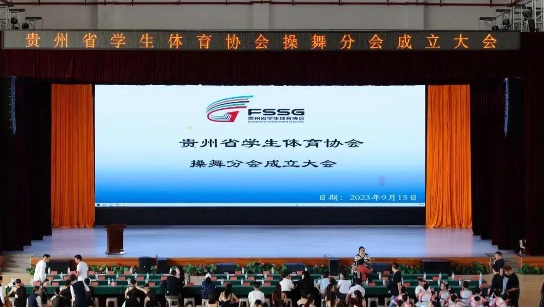 贵州省学生体育协会操舞分会成立大会在伟德顺利举行