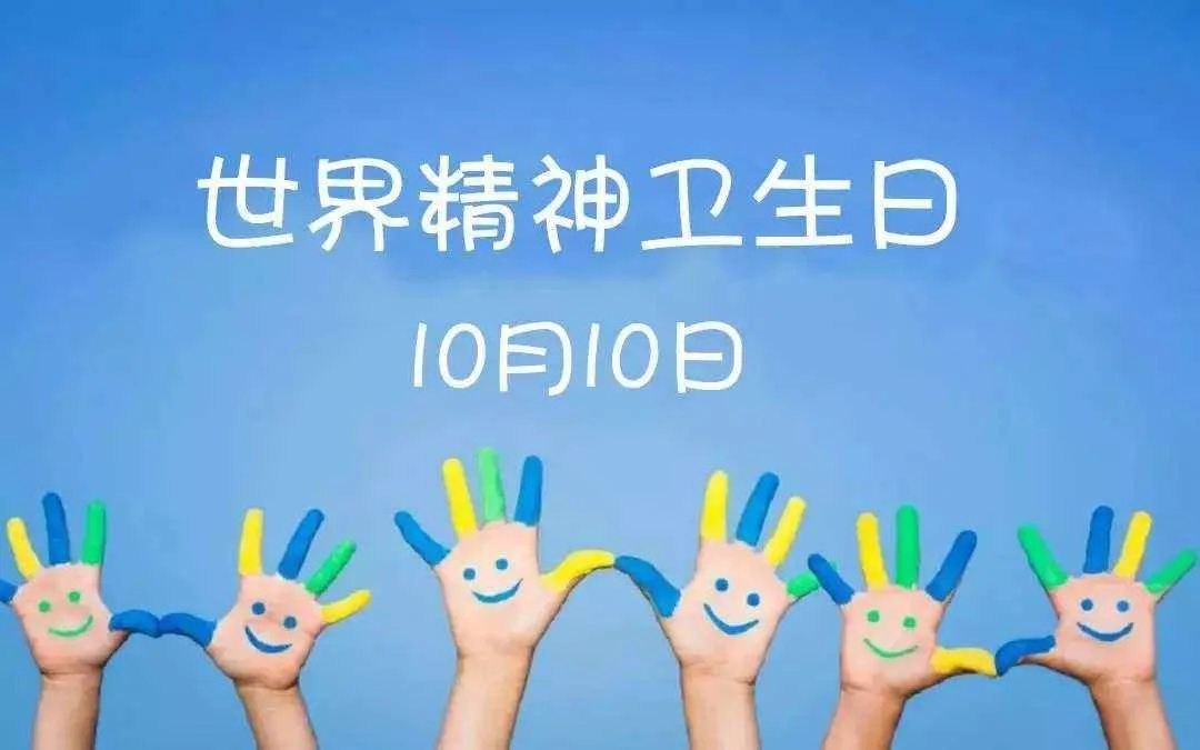 10.10世界精神卫生日——关于精神卫生，你了解多少