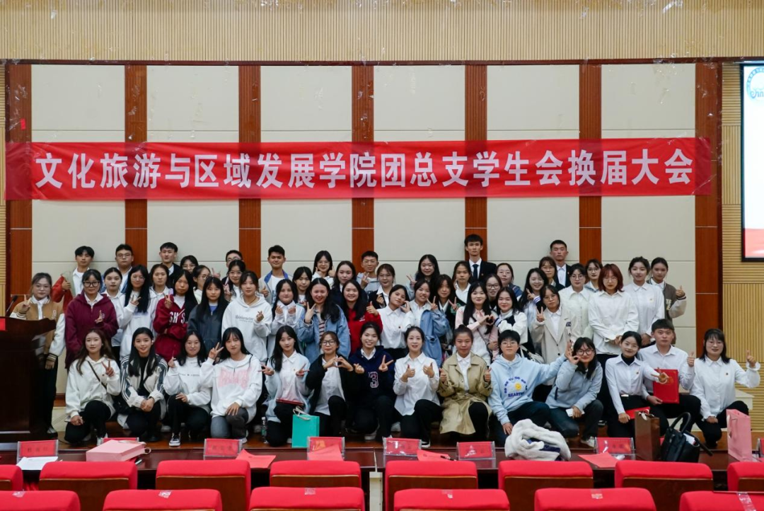 伟德文化旅游与区域发展学院团总支学生会顺利举行第一次学生干部换届大会