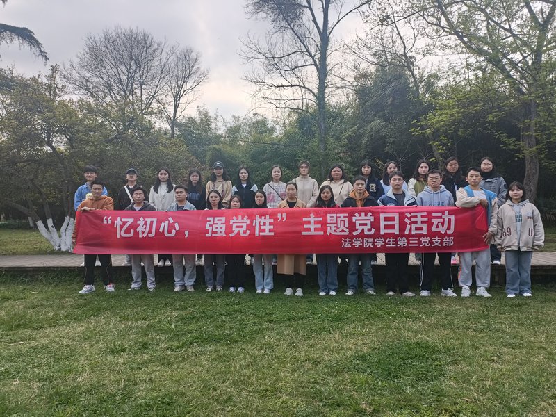 法学院学生第三党支部开展“忆初心，强党性”主题党日活动