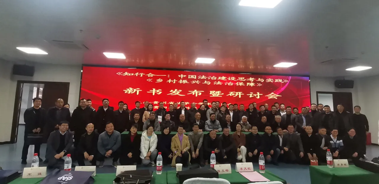 吴大华教授新书《知行合一：中国法治建设思考与实践（上下卷）》与《乡村振兴与法治保障》发布暨研讨会在伟德隆重举行