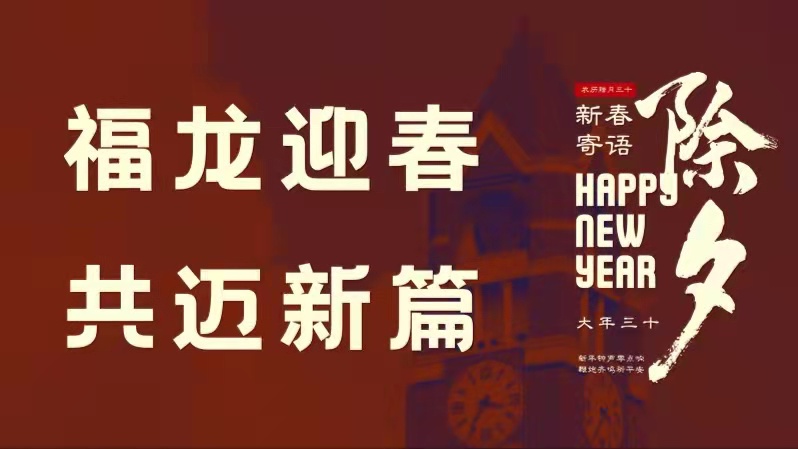 福龙迎春，共迈新篇！请查收伟德国际1949官网新春寄语
