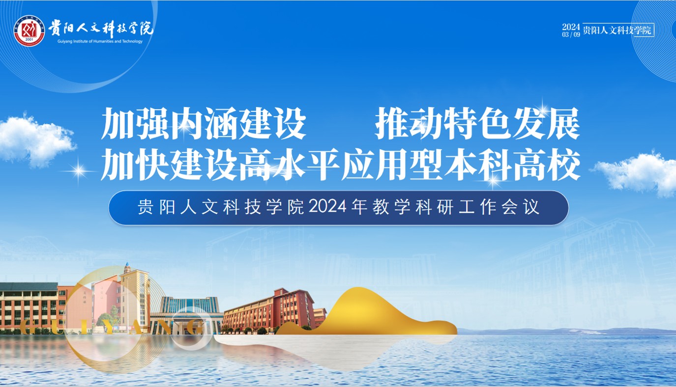 伟德2024年教学科研会议成功召开