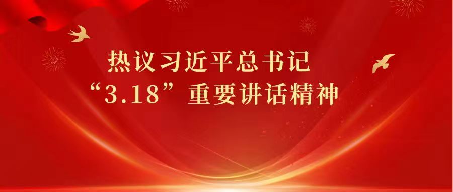 伟德师生热议习近平总书记“3·18”重要讲话精神