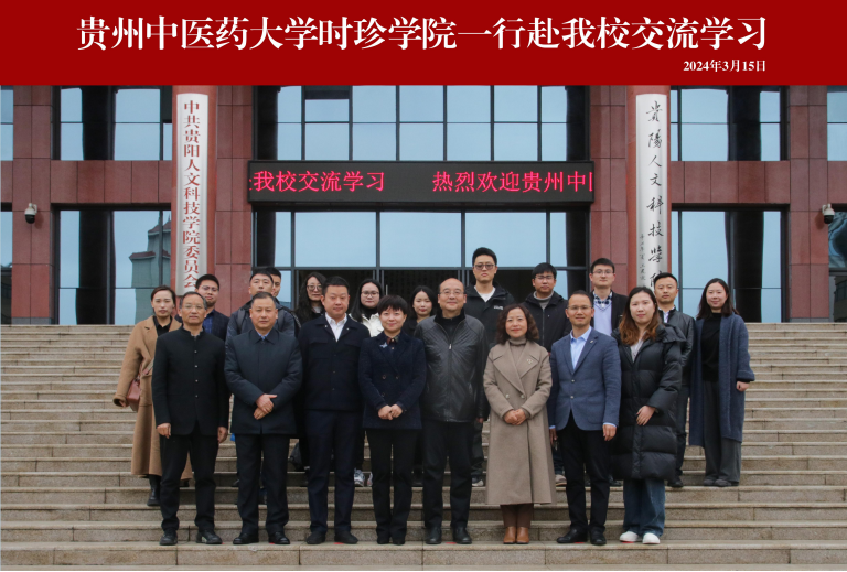 贵州中医药大学时珍学院田丹院长一行赴伟德交流学习