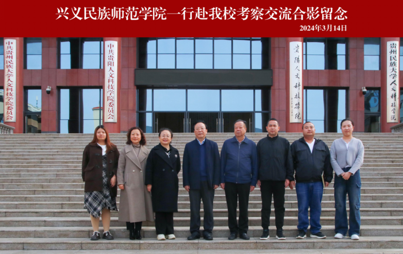 互学互鉴 共促发展 | 兴义民族师范学院副校长罗红英一行赴伟德考察交流