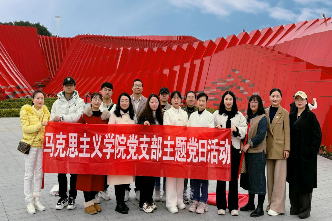 马克思主义学院党支部参观“红飘带”追寻红色记忆