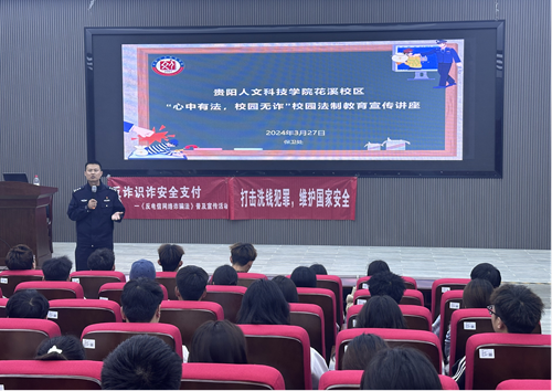 心中有法，校园无诈｜花溪校区开展金融知识普及与反诈宣传讲座