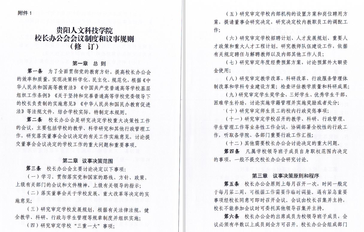 2024.04.29伟德国际1949官网校长办工会会议制度和议事规则（修订）1.JP