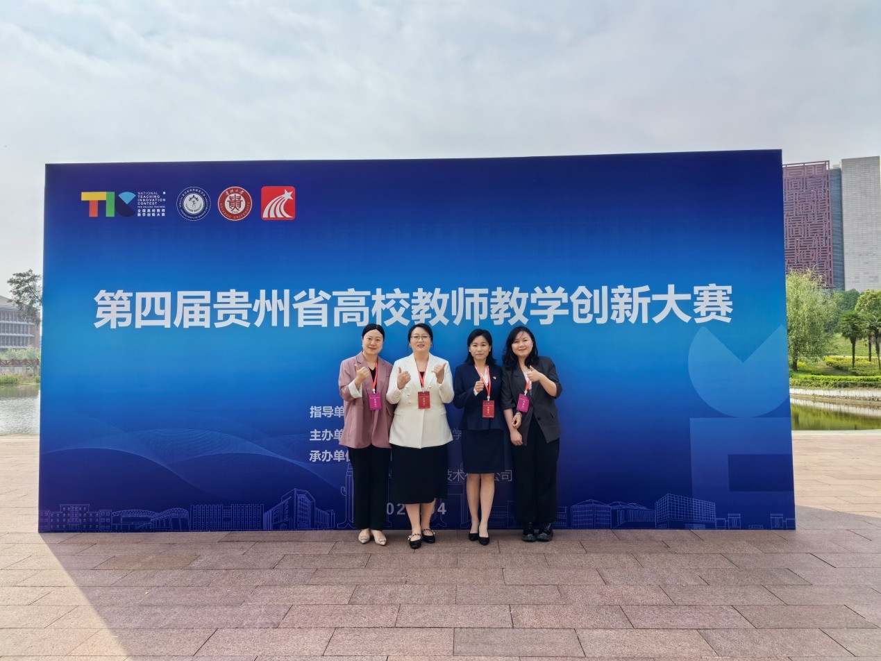 喜报！伟德在第四届贵州省高校教师教学创新大赛中喜获佳绩