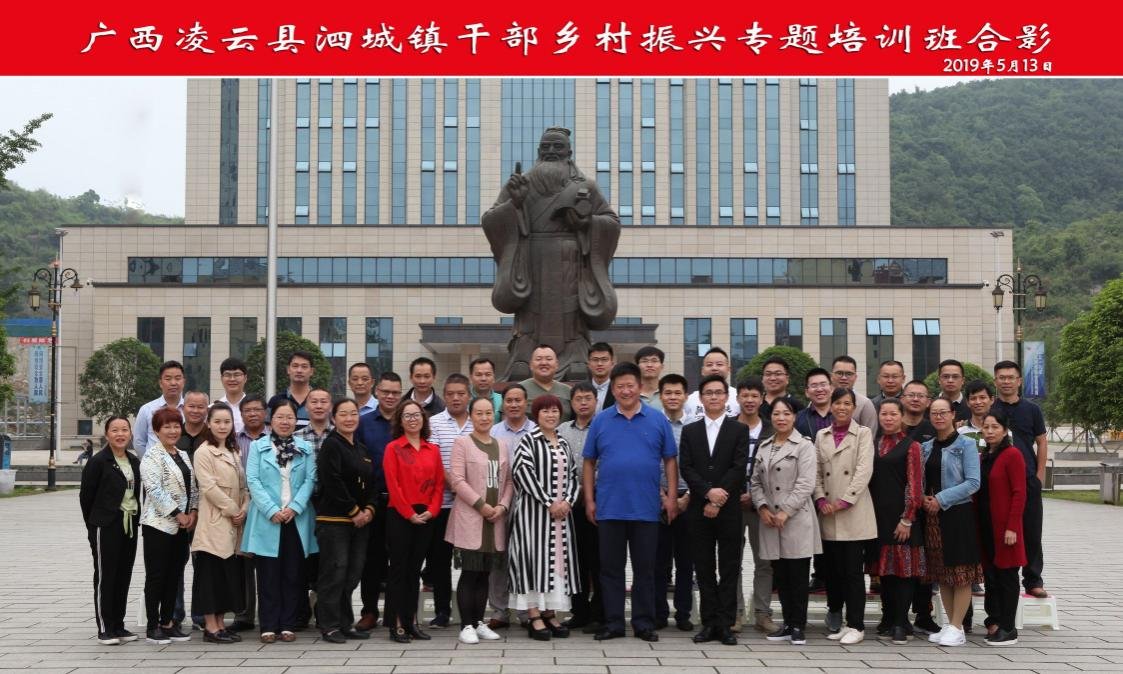 广西凌云县泗城镇干部乡村振兴 专题培训班开班典礼在伟德举行