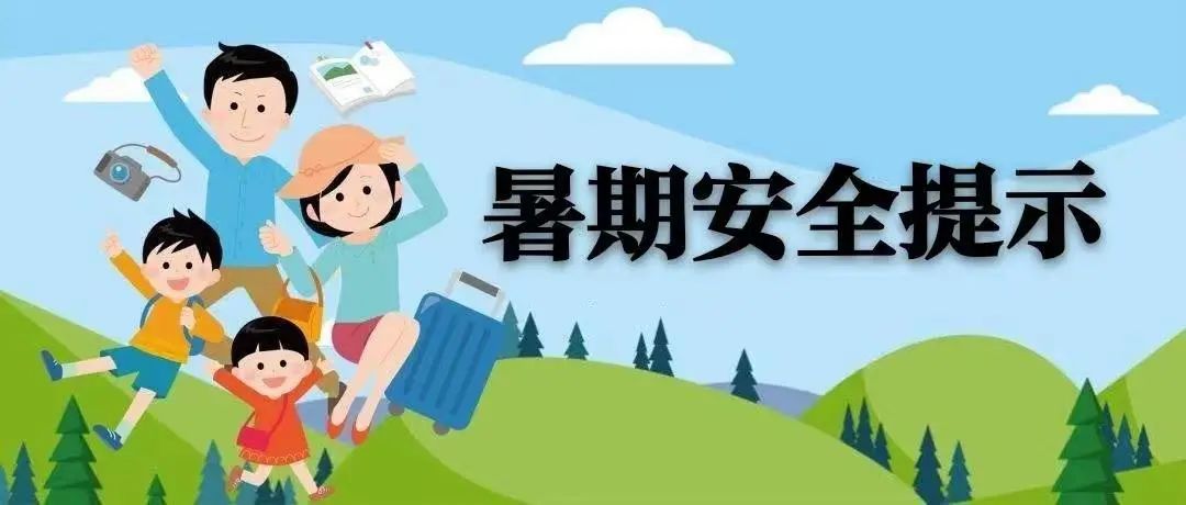 请全体同学查收2024年暑假安全防范书