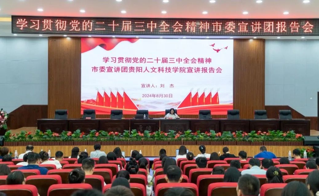 市委宣讲团成员、伟德国际1949官网党委书记刘杰为全校师生党员宣讲党的二十届三中全会精神