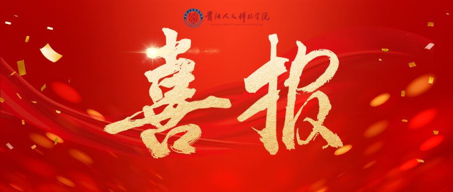 喜报 | 伟德法学院黄羽山同学在贵州省第九届“学宪法，讲宪法”活动中荣获佳绩