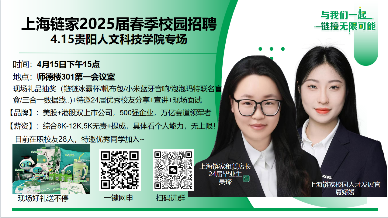 名企招聘预告|上海链家2025届春招——伟德国际1949官网专场宣讲会倒计时1天!?