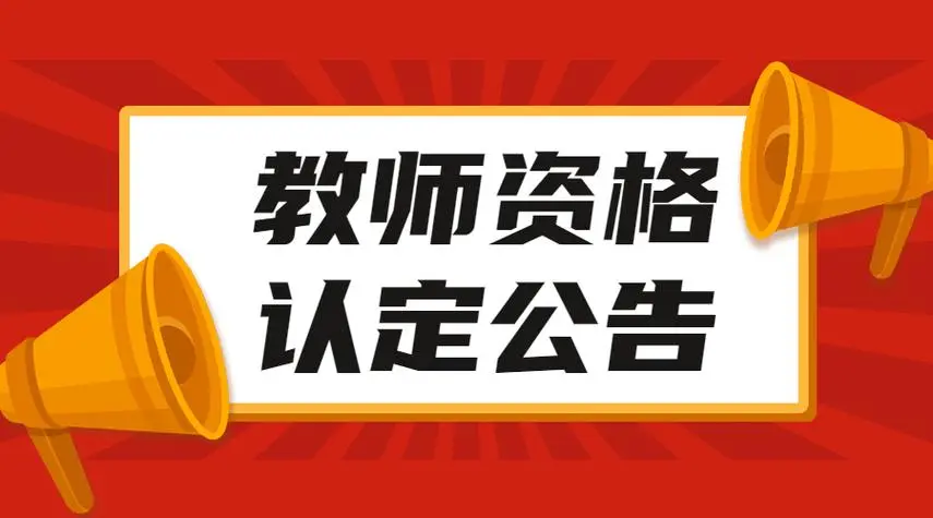 关于开展 2025 届毕业生教师资格认定工作的通知