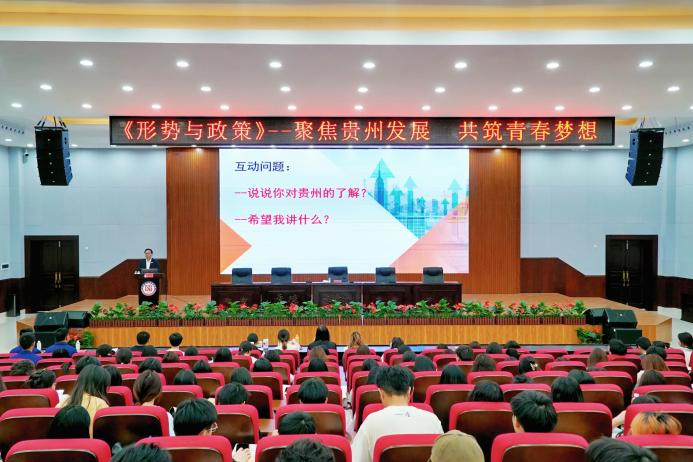 王凤友校长开讲《形势与政策》：聚焦贵州发展 共筑青春梦想