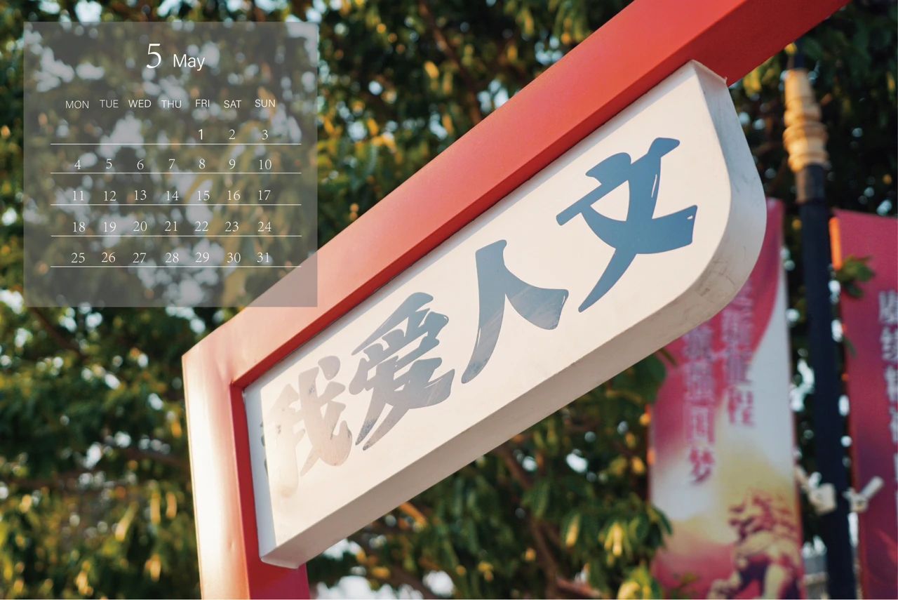 校庆周｜5.21人文 5月月历请查收