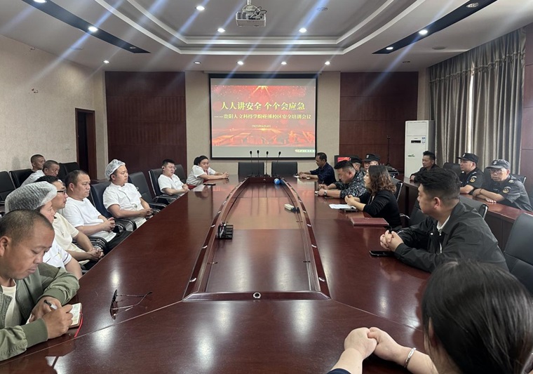 筑牢思想防线，强化底线思维 ——花溪校区组织开展安全教育与培训工作会议