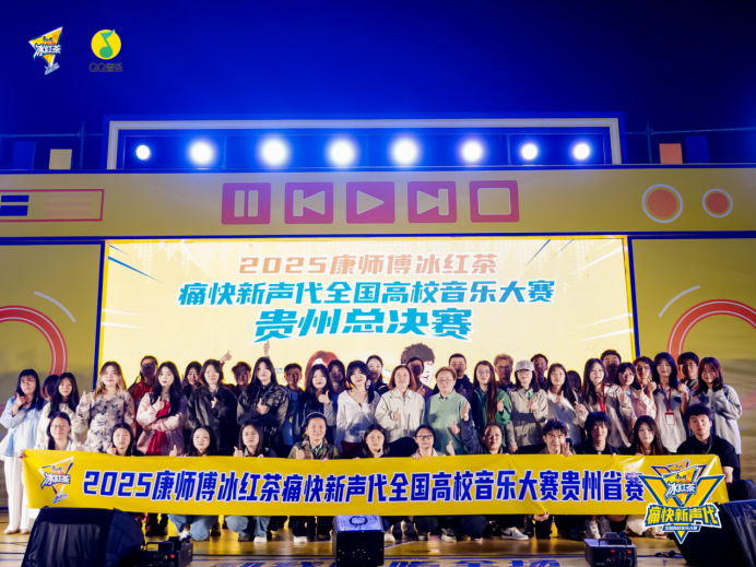 巅峰对决，唱响青春 | 康师傅冰红茶痛快新声代贵州总决赛圆满收官