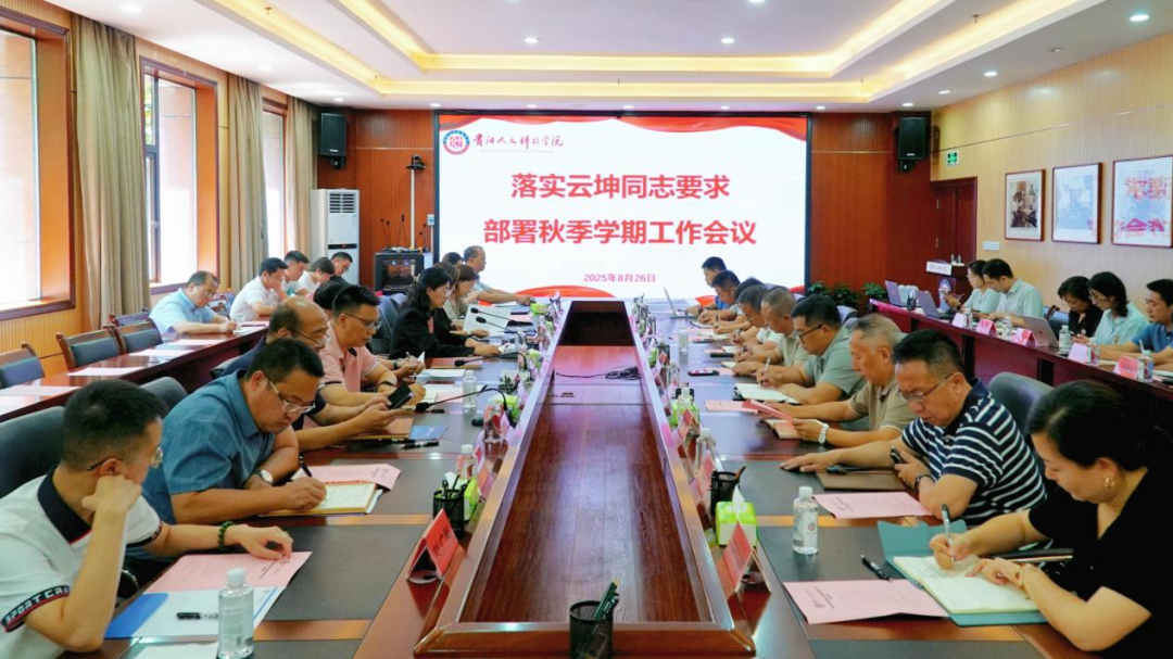 伟德召开2025年秋季学期开学工作会议