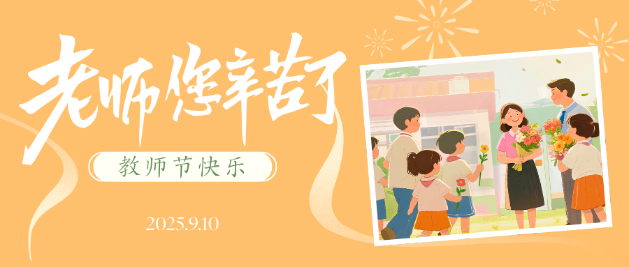第41个教师节 | 致全校教职工的慰问信