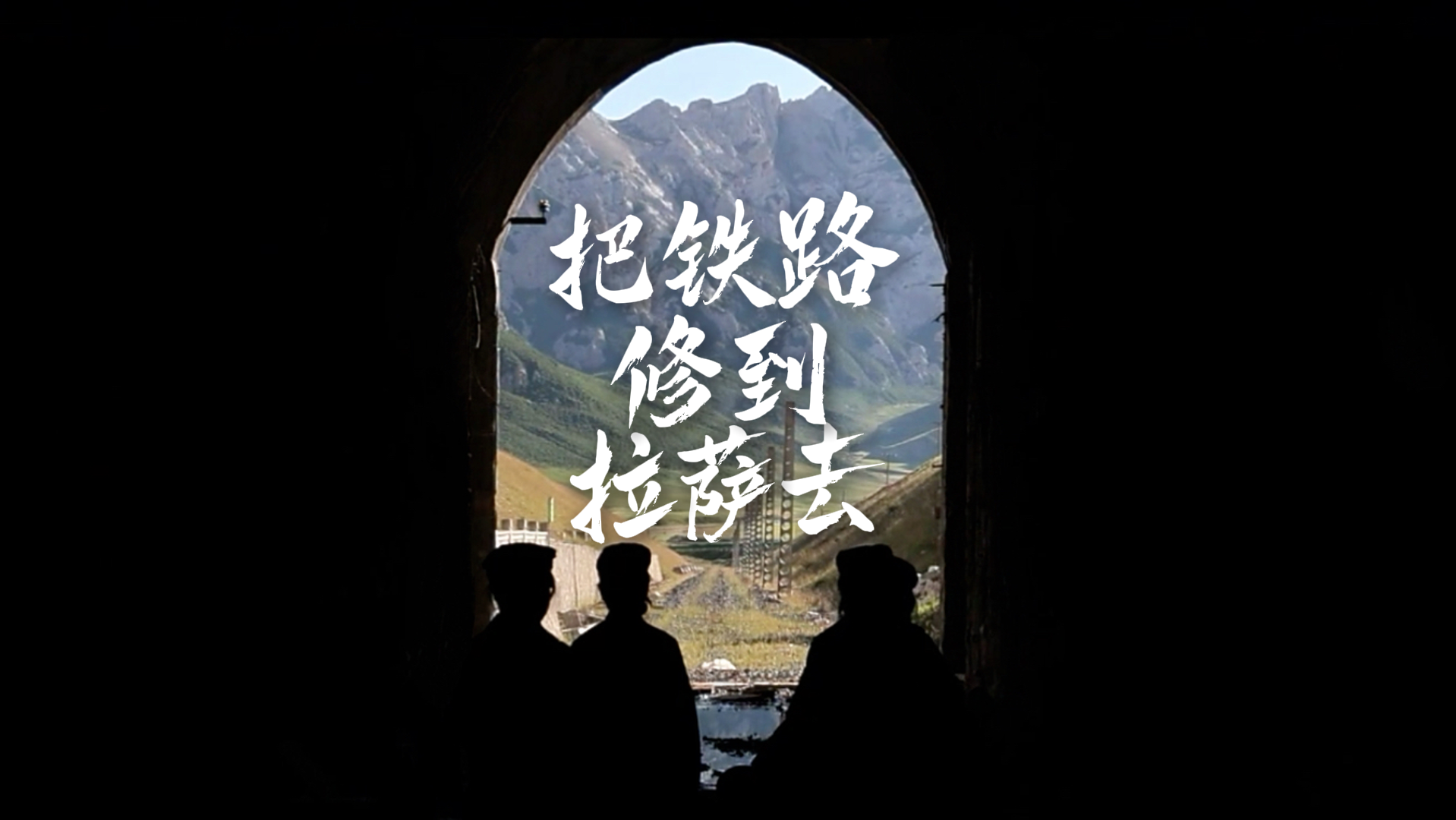 三代人的铁道兵精神 | 伟德师生原创影片《把铁路修到拉萨去》上线！