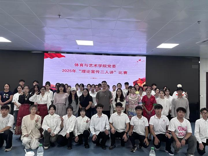 体育与艺术学院成功举办2025年 “理论宣传二人讲”比赛