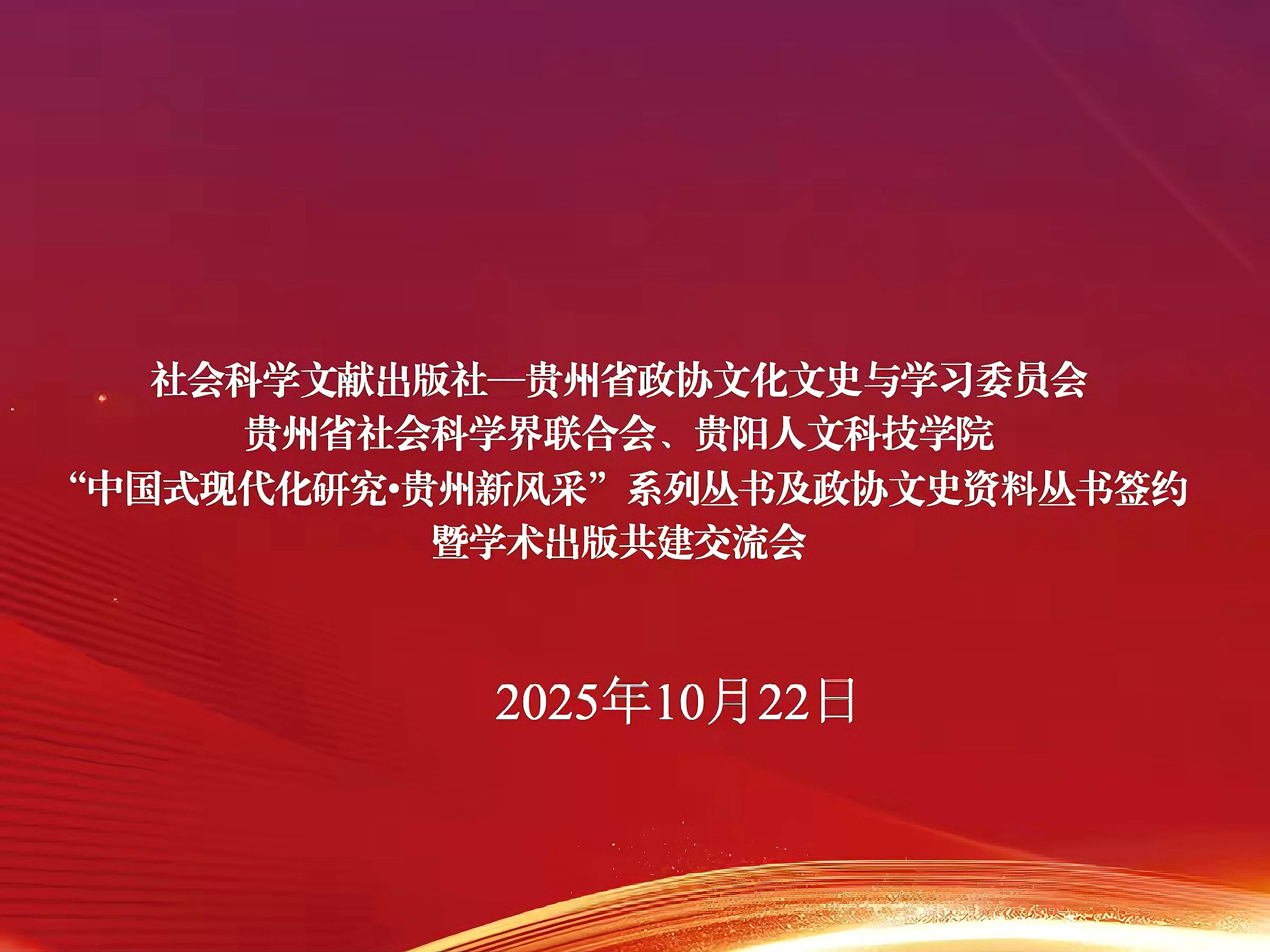 “中国式现代化研究•贵州新风采”系列丛书及政协文史资料丛书签约暨学术出版共建交流会在伟德举行