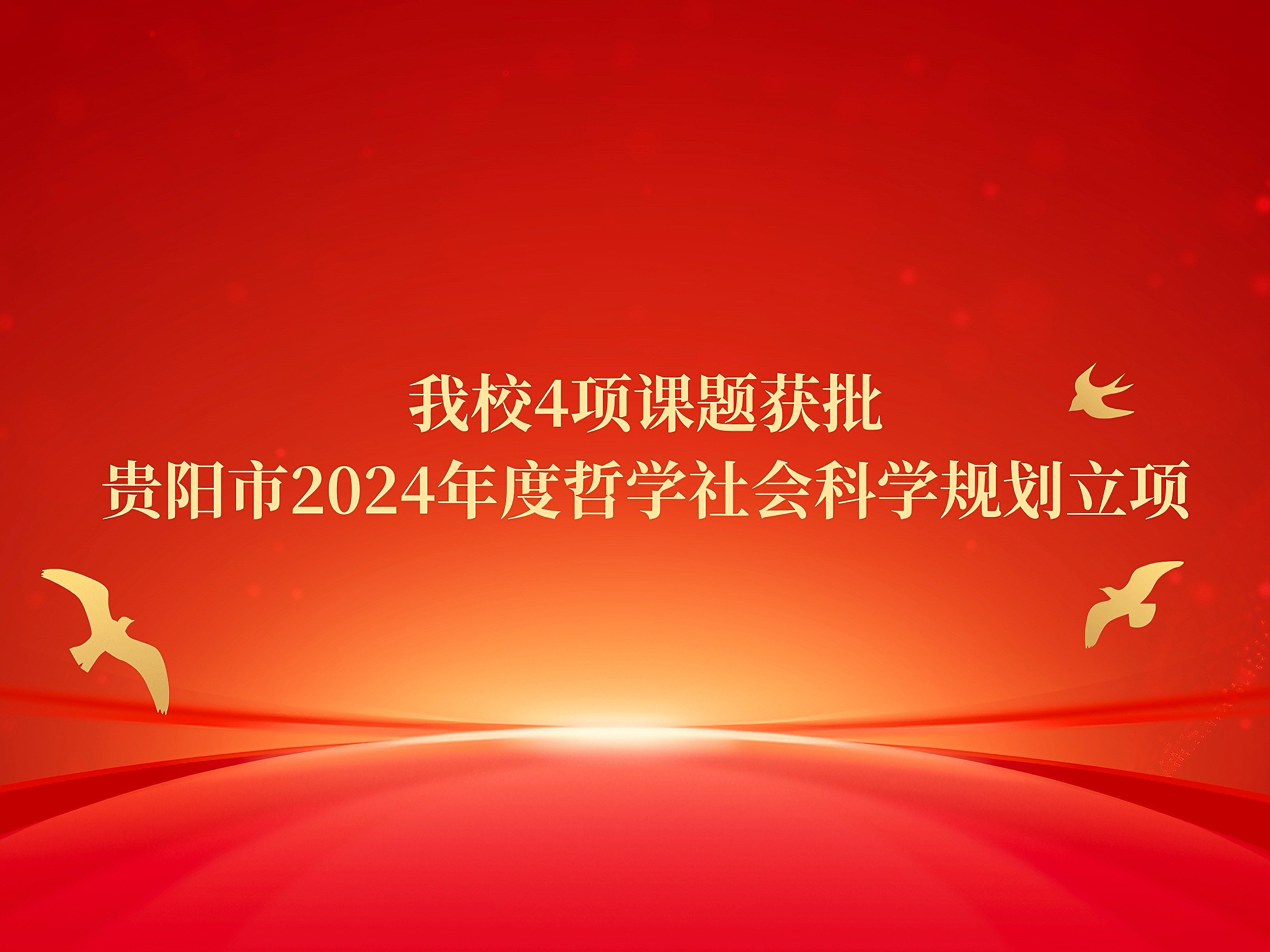 伟德4项课题获批贵阳市2024年度哲学社会科学规划立项