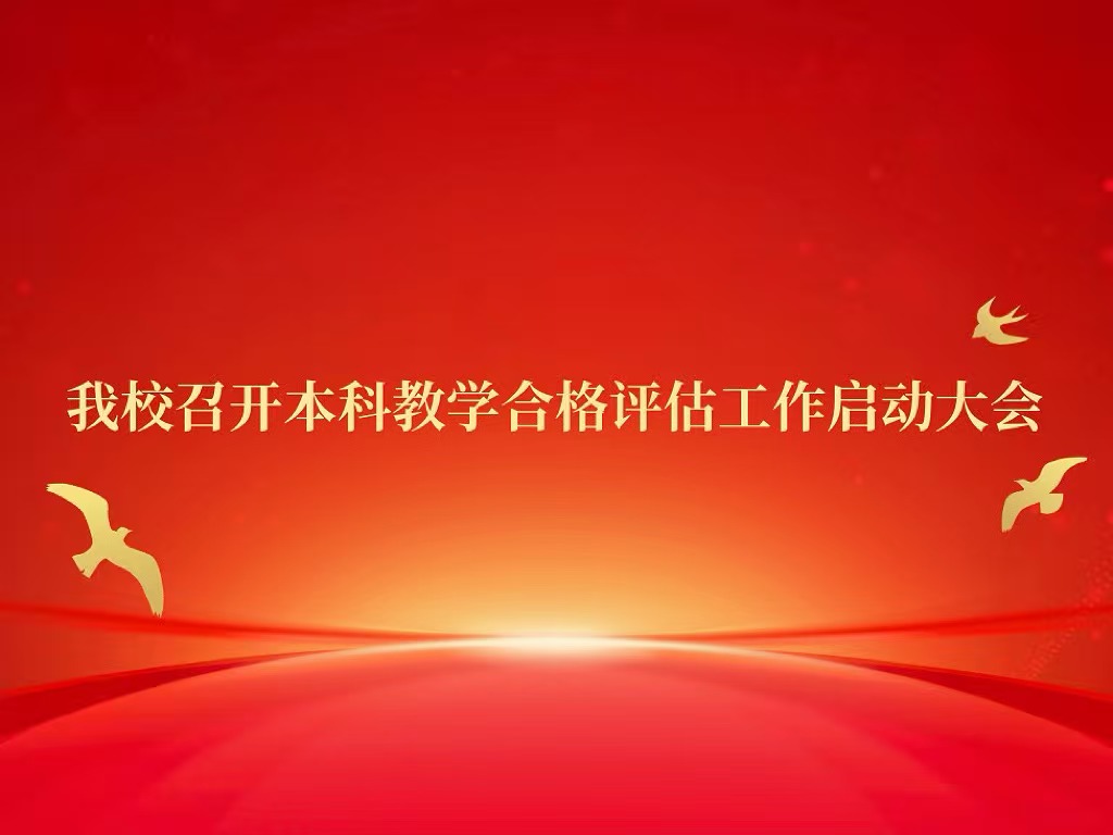 伟德召开本科教学合格评估工作启动大会