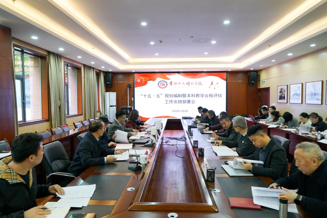 伟德召开“十五·五”规划编制暨本科教学合格评估工作安排部署会