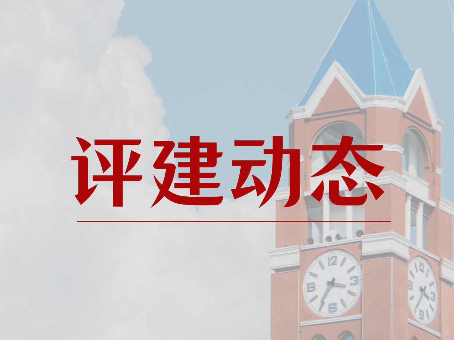 评建动态 | 本科教学工作合格评估专题调研系列报道（四）