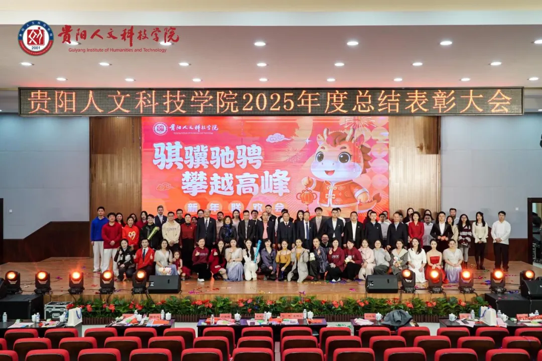 骐骥驰骋，攀越高峰｜我校2025年度总结表彰大会暨教职工联欢会顺利召开