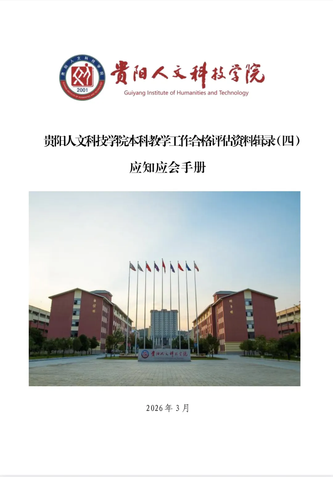 应知应会手册 | 伟德本科教学工作合格评估资料辑录(四)