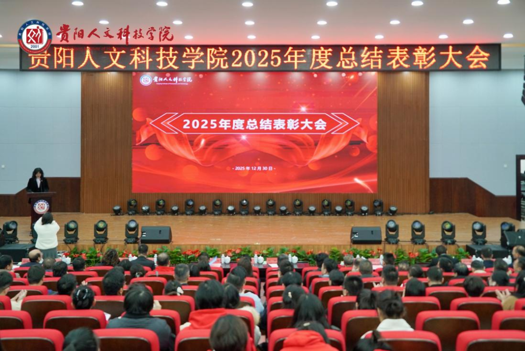 骐骥驰骋，攀越高峰｜伟德2025年度总结表彰大会暨教职工联欢会顺利召开