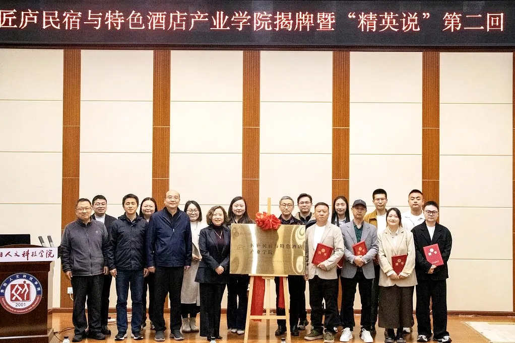 伟德国际1949官网匠庐民宿与特色酒店产业学院揭牌！
