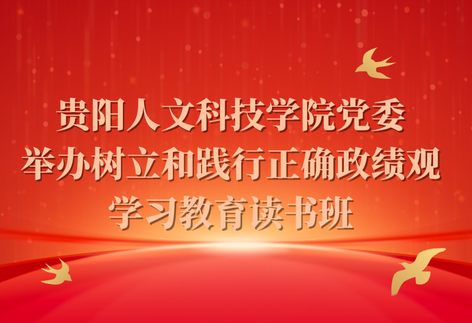 伟德国际1949官网党委举办树立和践行正确政绩观学习教育读书班