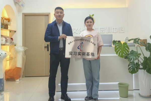 访企拓岗再结新果 校企合作共育人才 ——体育与艺术学院与钧晨文化艺术培训中心签订实习实训基地合作协议