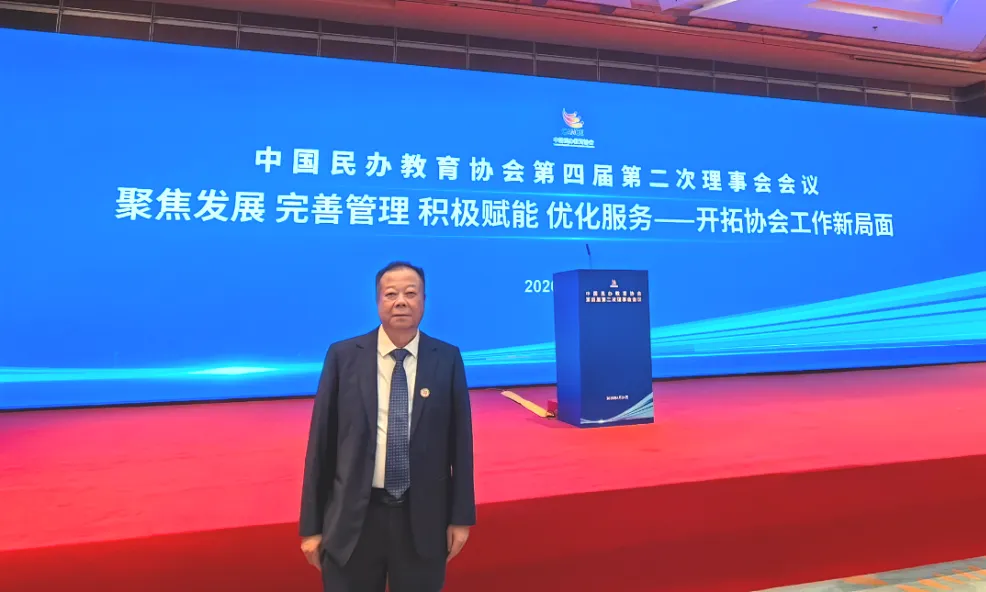 伟德董事长刘实鹏先生受邀出席中国民办教育协会理事会会议