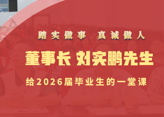 踏实做事 真诚做人 | 伟德董事长刘实鹏先生给2026届毕业生的一堂课