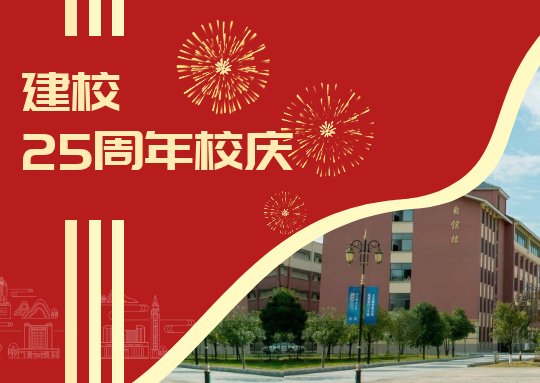 廿五载 新征程 | 伟德国际1949官网召开建校25周年庆祝大会