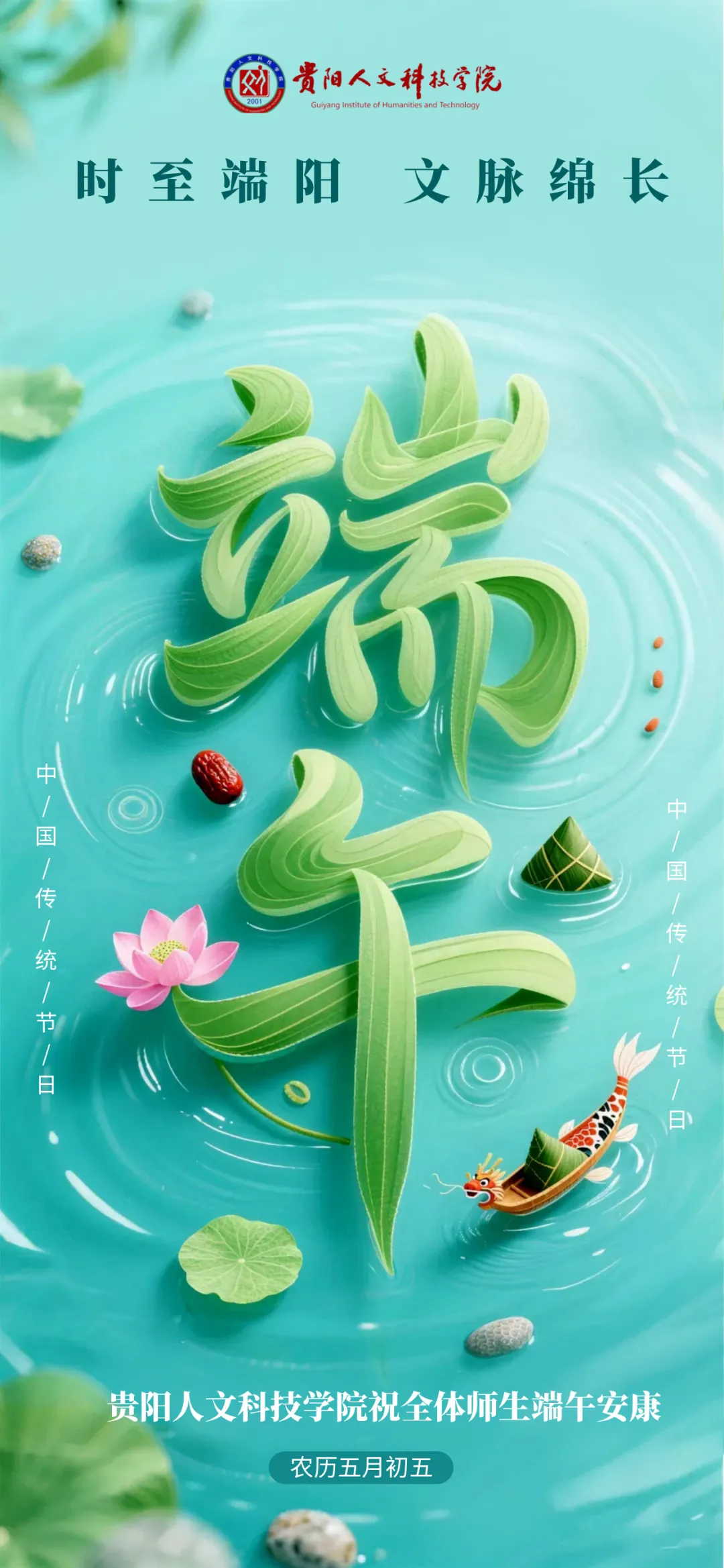 时至端阳，文脉绵长｜伟德国际1949官网祝全体师生端午安康