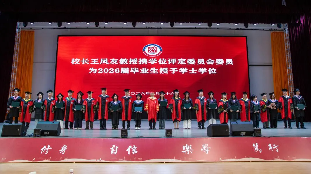向新而行 笃行致远 | 伟德举行2026届毕业典礼暨学位授予仪式