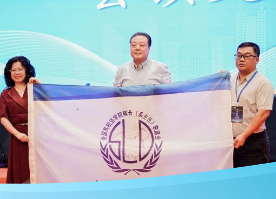 伟德法学院获第三十一届全国高校法学院院长（系主任）联席会议承办单位