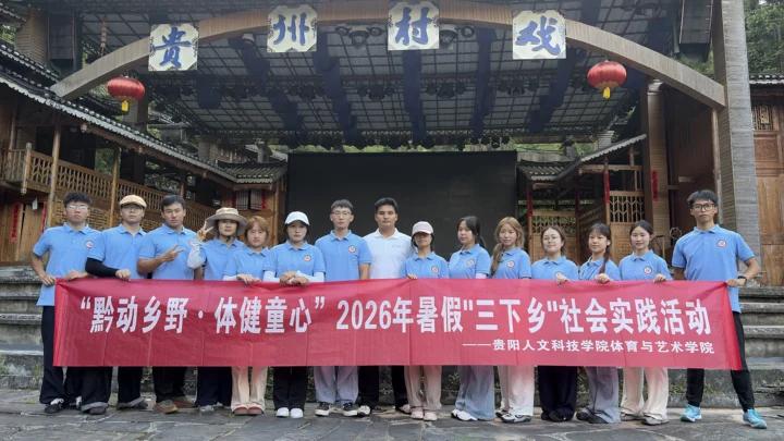 探访侗乡乐里，汲取乡土力量 | 我院黔动乡野·体健童心实践服务团研学采风