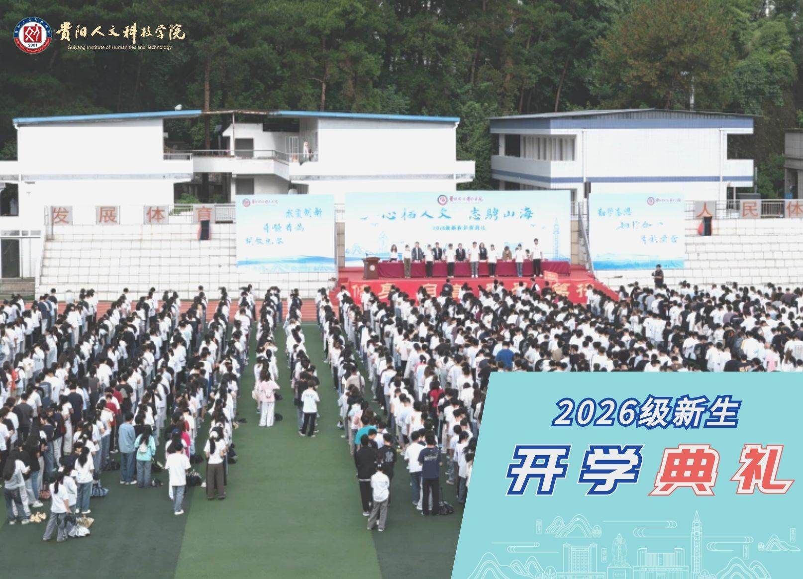 心栖人文 志骋山海 | 伟德国际1949官网举行2026级新生开学典礼