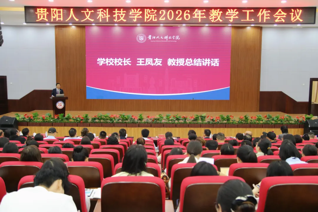 伟德国际1949官网召开2026年教学工作会议
