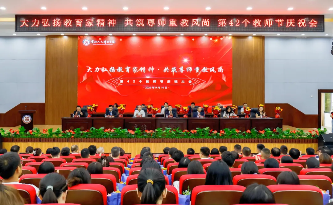大力弘扬教育家精神 共筑尊师重教风尚 | 伟德召开第42个教师节庆祝大会